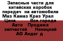 Запасные части для китайских коробок передач, на автомобили Маз,Камаз,Краз,Урал. › Цена ­ 100 - Все города Авто » Продажа запчастей   . Ненецкий АО,Андег д.